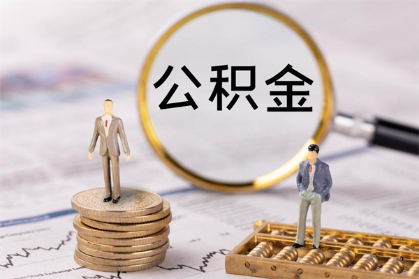 分宜公积金怎么快速取出来（快速拿公积金）