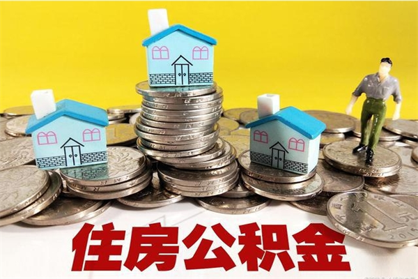 分宜离职了多长时间可以取公积金（离职了多久可以取住房公积金）