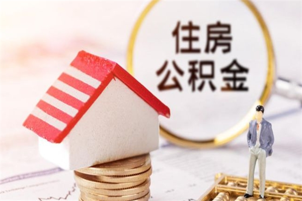 分宜急用钱公积金怎么取出来（急用钱怎么取住房公积金）