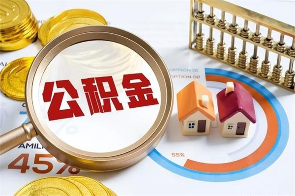 分宜公积金必须离职6个月以后才能取吗（离职后住房公积金必须六个月以后才可以取出来吗）