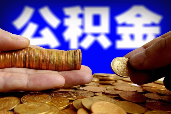 分宜单位公积金取钱（单位公积金怎么取）