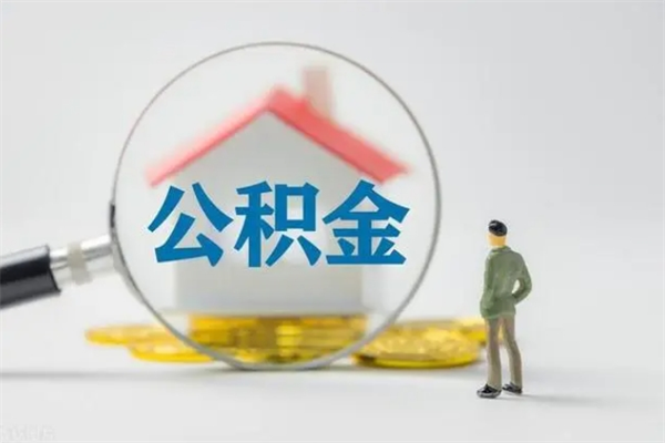 分宜公积金必须离职6个月以后才能取吗（离职后住房公积金必须六个月以后才可以取出来吗）