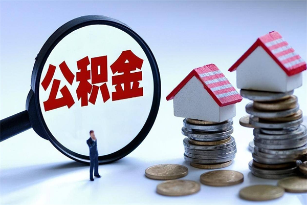 分宜怎么把住房离职公积金全部取（离职怎么取住房公积金里的钱）