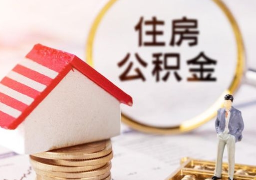 分宜市离职后可以取公积金吗（离职后还在本市工作的能提取住房公积金吗）