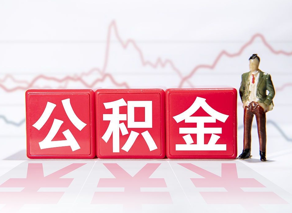 分宜公积金代提在哪儿（公积金代办提取）