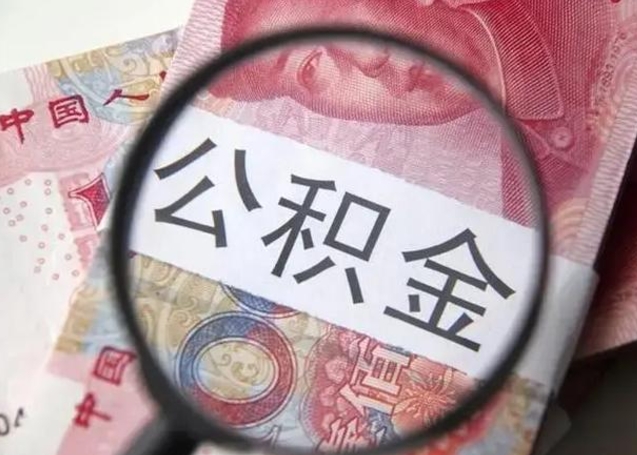 分宜公积金帮提一年几次（公积金每年提一次）