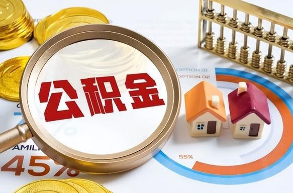 分宜在职人员怎么取住房公积金（在职人员怎么取公积金全额）