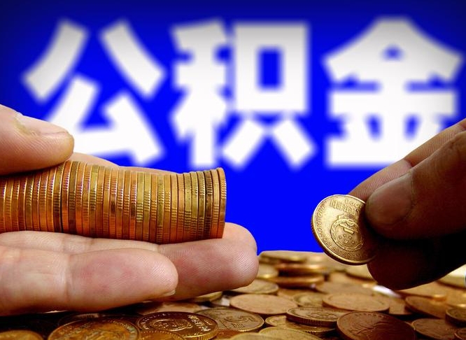 分宜离职公积金需要取出来吗（离职了公积金必须取出来吗）